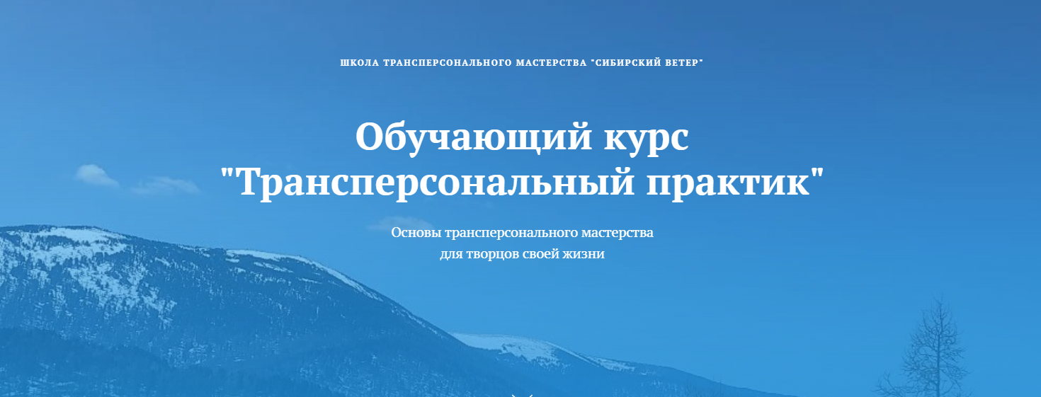 [Сибирский ветер] Трансперсональный практик (7 мод_0.png